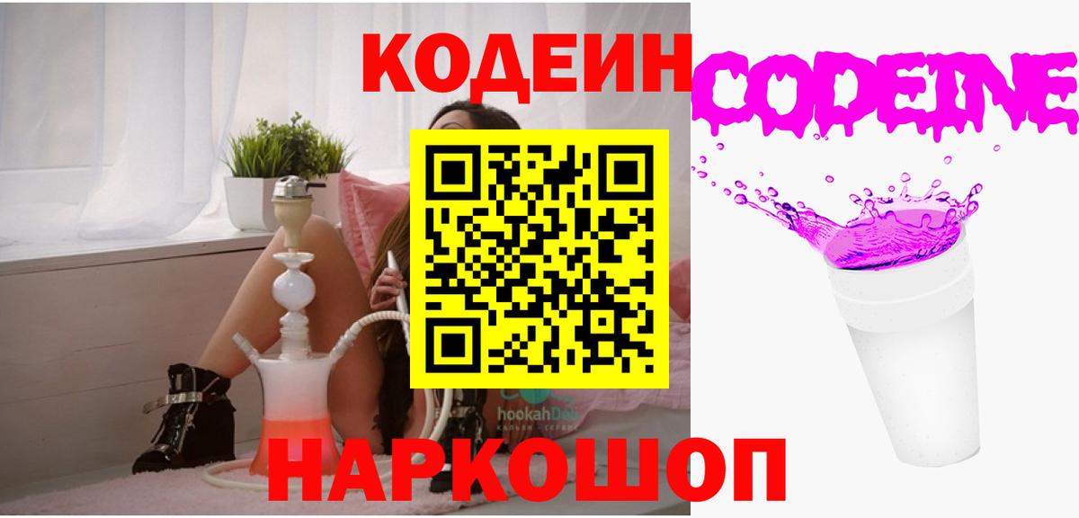 Codein Purple Drank  купить  сайты  Советская Гавань  Вход с VPN 